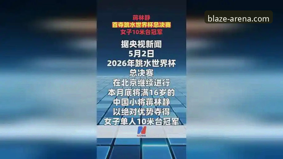 新手必看：跳水新星蒋林静夺冠赛事在雷火电竞平台观赛完整指南